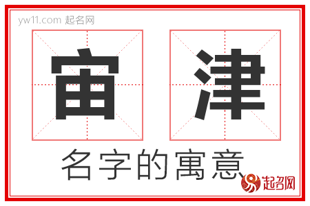 宙津的名字寓意