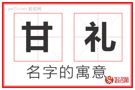 甘礼的名字含义