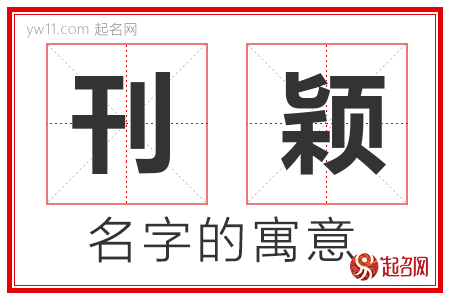 刊颖的名字解释