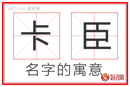 卡臣的名字寓意