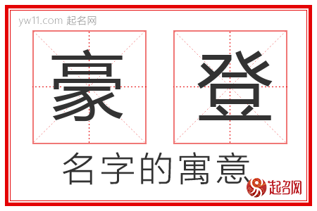 豪登的名字含义