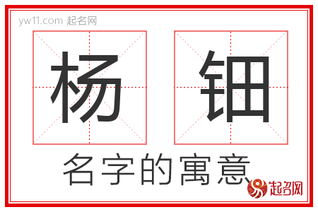 杨钿的名字含义