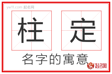 柱定的名字寓意