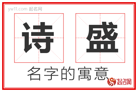 诗盛的名字含义