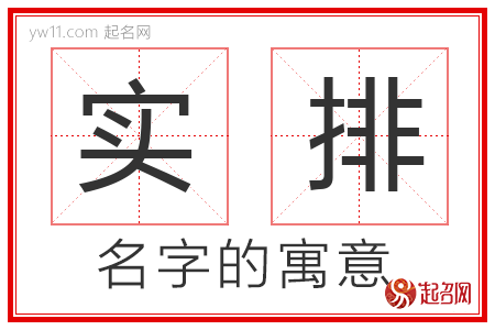 实排的名字含义