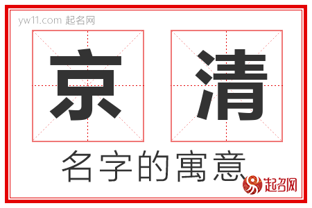 京清的名字含义