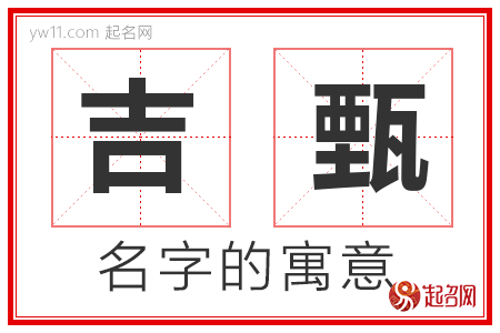 吉甄的名字含义