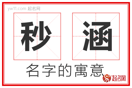 秒涵的名字含义