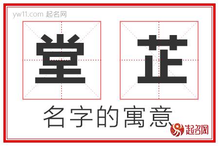 堂芷的名字寓意