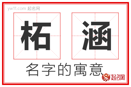 柘涵的名字含义