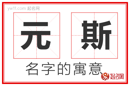 元斯的名字含义