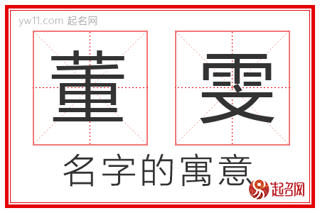 董雯的名字解释