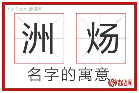 洲炀的名字含义