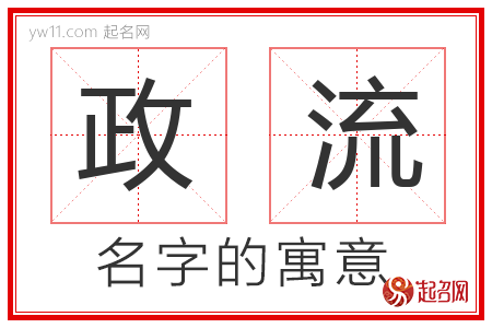 政流的名字含义