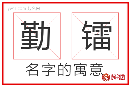 勤镭的名字含义