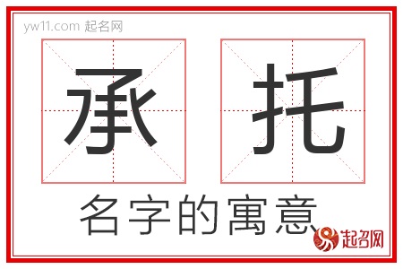 承托的名字含义