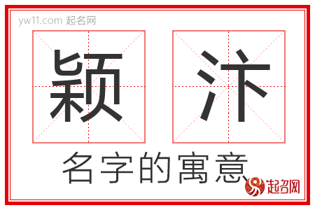 颖汴的名字含义