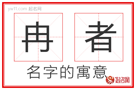 冉者的名字含义