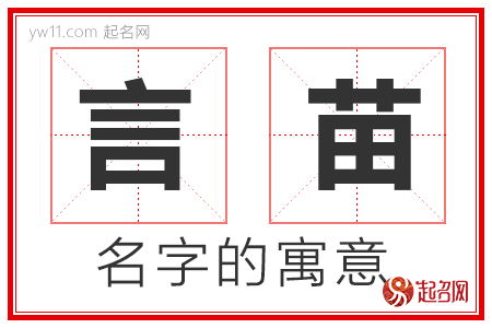 言苗的名字解释