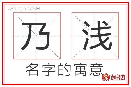 乃浅的名字解释