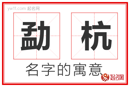 勐杭的名字含义