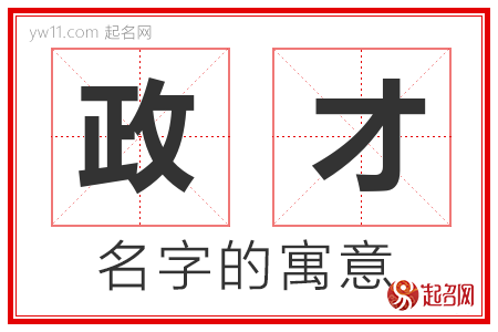 政才的名字寓意