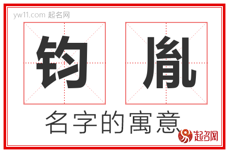 钧胤的名字含义