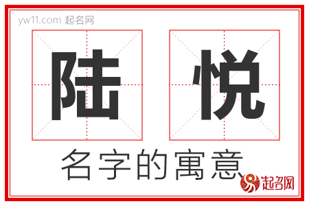 陆悦的名字寓意