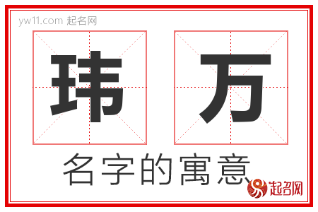 玮万的名字含义