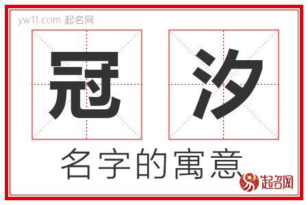 冠汐的名字解释