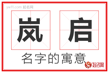 岚启的名字含义