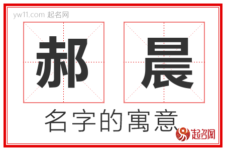 郝晨的名字含义