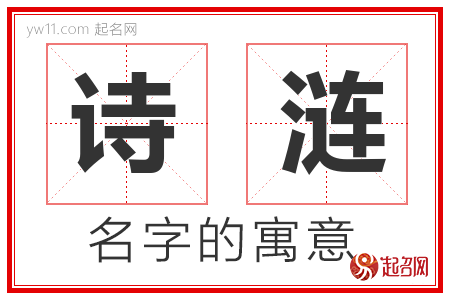 诗涟的名字含义