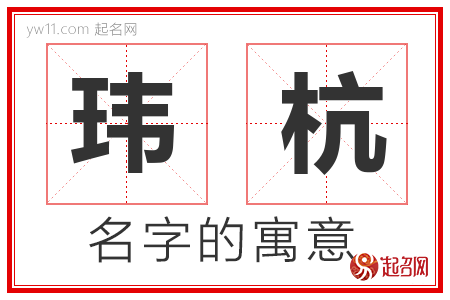 玮杭的名字含义