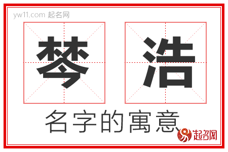 棽浩的名字含义