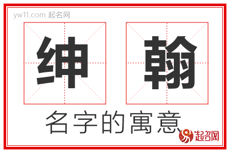 绅翰的名字含义