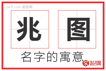 兆图的名字含义