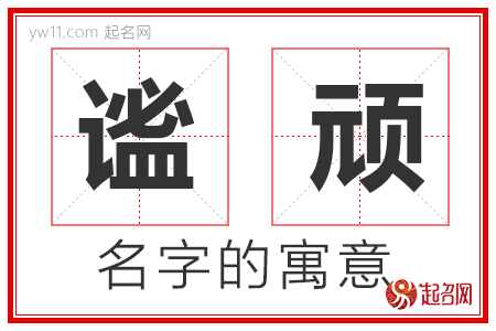 谧顽的名字含义