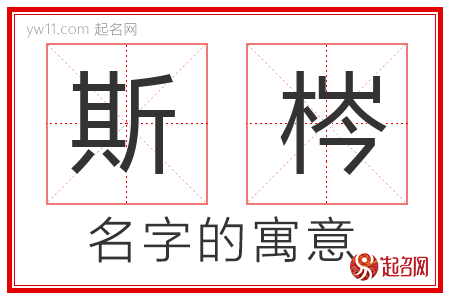 斯梣的名字寓意