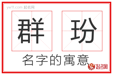 群玢的名字含义