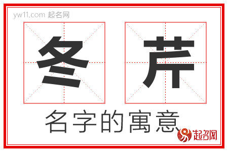 冬芹的名字含义