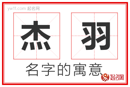 杰羽的名字含义