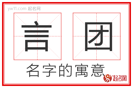 言团的名字解释