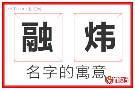 融炜的名字含义