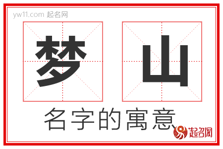 梦山的名字含义