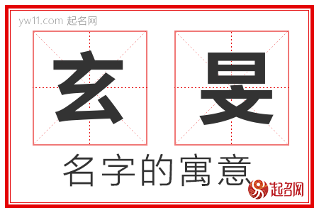 玄旻的名字含义