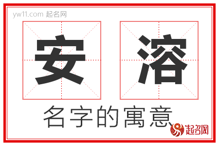 安溶的名字含义