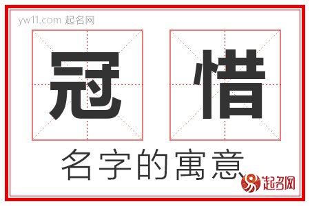 冠惜的名字解释