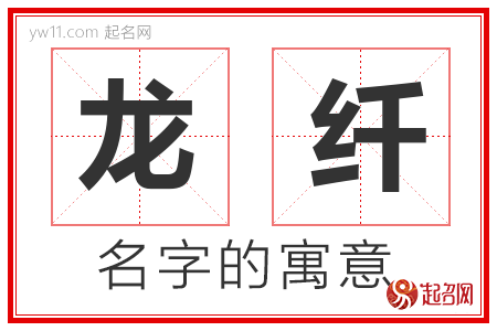 龙纤的名字含义