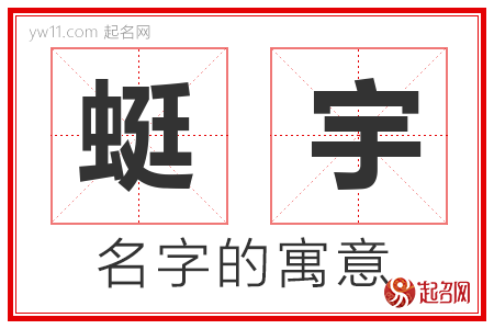 蜓宇的名字含义